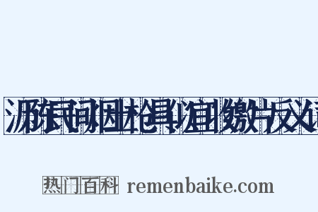 沥陈民间烟土枪具似宜收缴片反义词是什么意思的图片